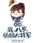 大唐：我，八岁，镇国大将军