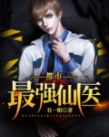 都市最强仙医