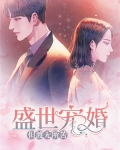 盛世宠婚：但渡无所苦