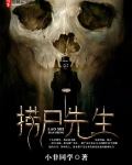 捞尸先生