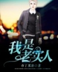 我是老实人