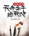 反派逆袭：天命之子给我爬