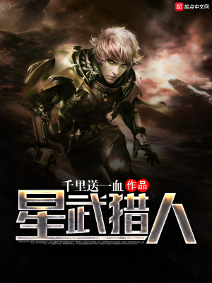 星武猎人