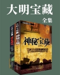 大明宝藏（全2册）