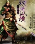 三国之铁骑纵横