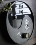 阳间索命人