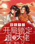 重回90：开局锁定混混大佬