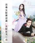恶毒女配要逆袭：女配反戈一击