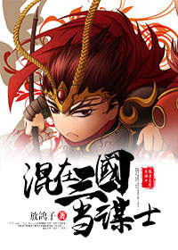 混在三国当谋士全文免费阅读