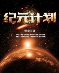纪元计划