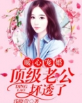暖心宠婚：顶级老公坏透了