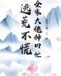 逃荒不慌,全家大佬种田忙