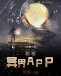 我的异界APP