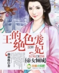 帝女倾城，王的绝色宠妃