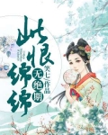 此恨绵绵无绝期