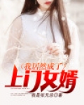 我居然成了上门女婿