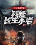开局变成旱魃：我能长生不老