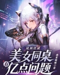 规则怪谈：美女同桌有亿点问题