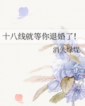 十八线就等你退婚了！