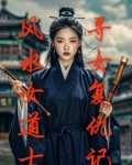 风水女道士寻女复仇记免费阅读