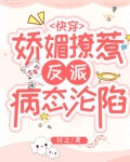 快穿:娇媚撩惹,反派病态沦陷