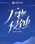 万物侵蚀