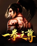一拳之尊