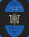 人狼国度 3：诸神之战