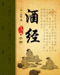 酒经