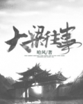 大梁往事