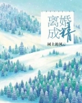 离婚成精