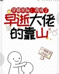 穿越星际：我成了早逝大佬的靠山