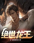 绝世龙王