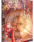 七天七夜