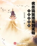 不科学签到：我在镇妖塔苟到无敌