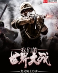 我们的世界大战