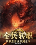 全民转职:从零发育成深渊主宰