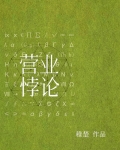营业悖论[娱乐圈]