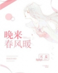 晚来春风暖