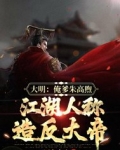 大明:俺爹朱高煦,江湖人称造反大帝