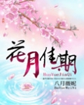 花月佳期