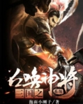 三国之召唤神将系统