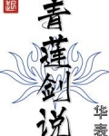 青莲剑说