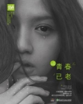 青春已老