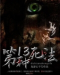 第13种死法