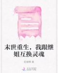 末世重生,我跟继姐互换灵魂