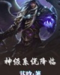 神级系统降临