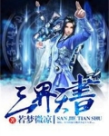 三界天书