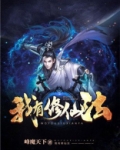 我有修仙法