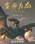 生而为龙我很抱歉!